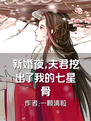 新婚夜，夫君挖出了我的七星骨