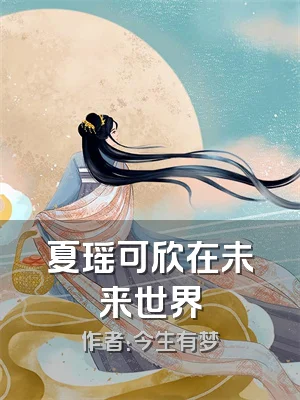 夏瑶可欣在未来世界