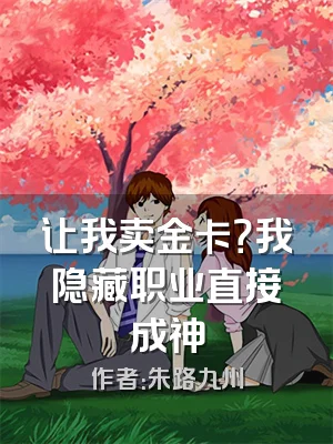 让我卖金卡？我隐藏职业直接成神