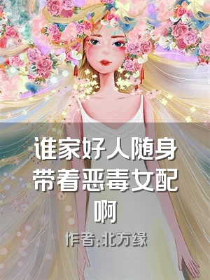 谁家好人随身带着恶毒女配啊