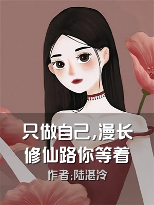 只做自己，漫长修仙路你等着