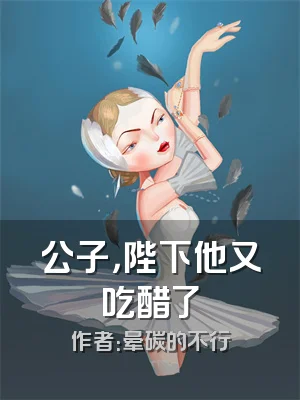 公子，陛下他又吃醋了