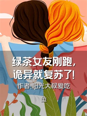 绿茶女友刚跑，诡异就复苏了！