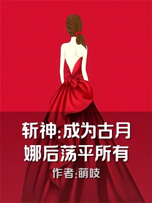 斩神：成为古月娜后荡平所有