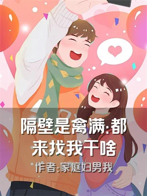 隔壁是禽满：都来找我干啥