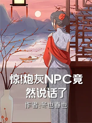 惊！炮灰NPC竟然说话了