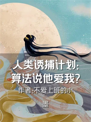 人类诱捕计划：算法说他爱我？