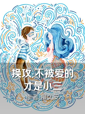 换攻：不被爱的才是小三