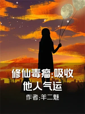 修仙毒瘤：吸收他人气运