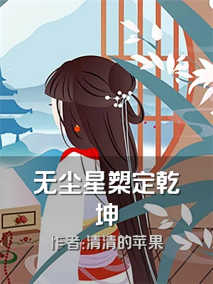 无尘星槊定乾坤