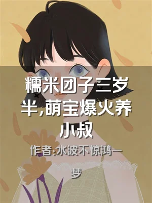 糯米团子三岁半，萌宝爆火养小叔