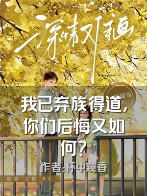 我已弃族得道，你们后悔又如何？