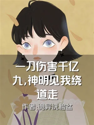 一刀伤害千亿九，神明见我绕道走