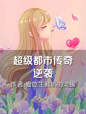 超级都市传奇逆袭