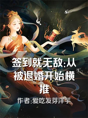 签到就无敌：从被退婚开始横推