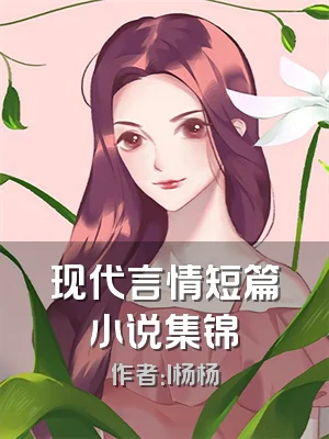 现代言情短篇小说集锦