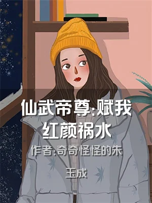 仙武帝尊：赋我红颜祸水