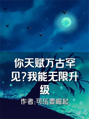 你天赋万古罕见？我能无限升级