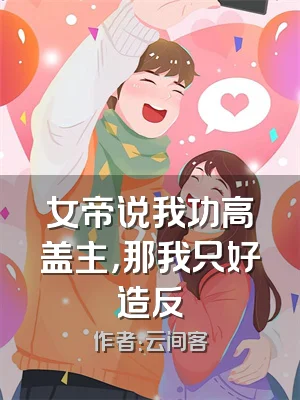 女帝说我功高盖主，那我只好造反
