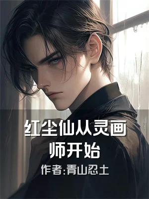 红尘仙从灵画师开始