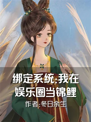 绑定系统：我在娱乐圈当锦鲤