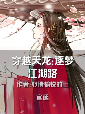 穿越天龙：逐梦江湖路
