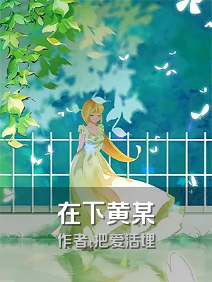 在下黄某