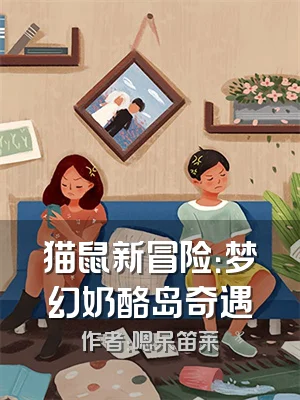 猫鼠新冒险：梦幻奶酪岛奇遇