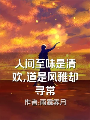 人间至味是清欢，道是风雅却寻常