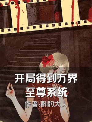 开局得到万界至尊系统