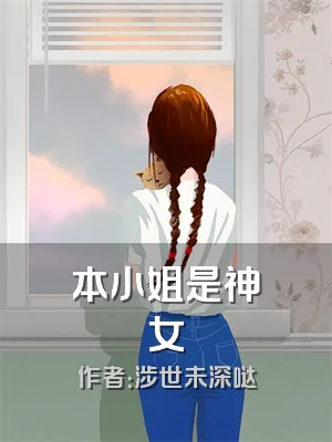 本小姐是神女