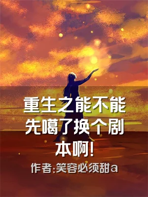 重生之能不能先噶了换个剧本啊！