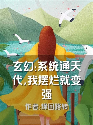 玄幻：系统通天代，我摆烂就变强