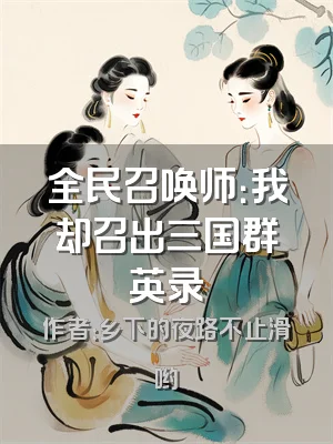 全民召唤师：我却召出三国群英录