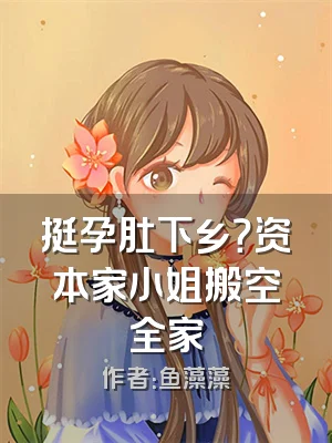 挺孕肚下乡？资本家小姐搬空全家