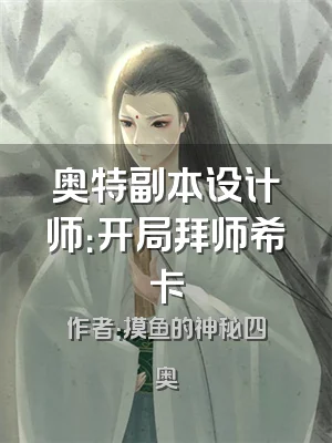 奥特副本设计师：开局拜师希卡