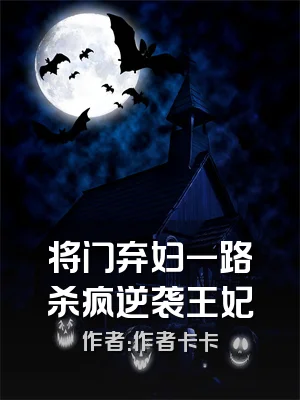 将门弃妇一路杀疯逆袭王妃