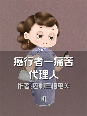 癌行者一痛苦代理人