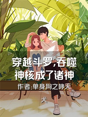 穿越斗罗，吞噬神核成了诸神