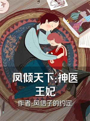 凤倾天下：神医王妃