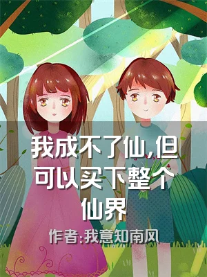 我成不了仙，但可以买下整个仙界