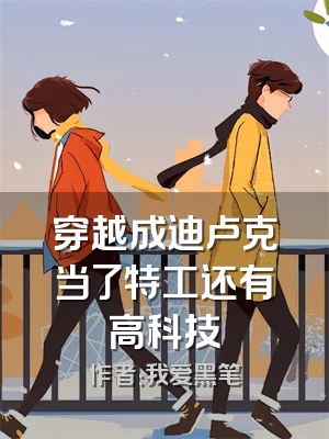 穿越成迪卢克当了特工还有高科技