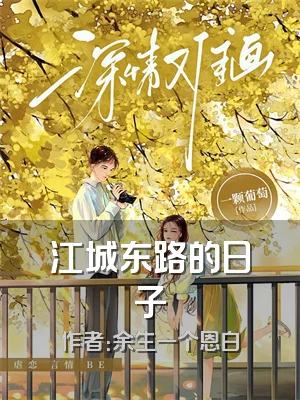 江城东路的日子