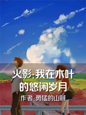 火影：我在木叶的悠闲岁月