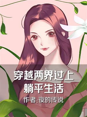 穿越两界过上躺平生活