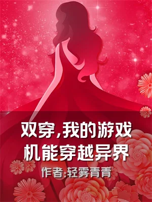 双穿，我的游戏机能穿越异界