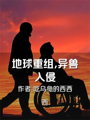 地球重组，异兽入侵