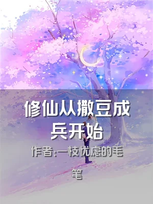 修仙从撒豆成兵开始