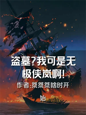 盗墓？我可是无极侠岚啊！