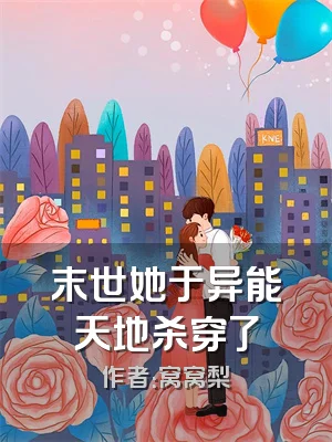 末世她于异能天地杀穿了